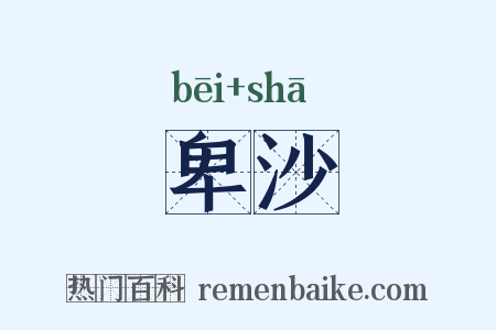 卑沙是什么意思的图片